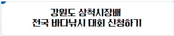 강원도 삼척시장배 전국 바다낚시 대회 신청하기