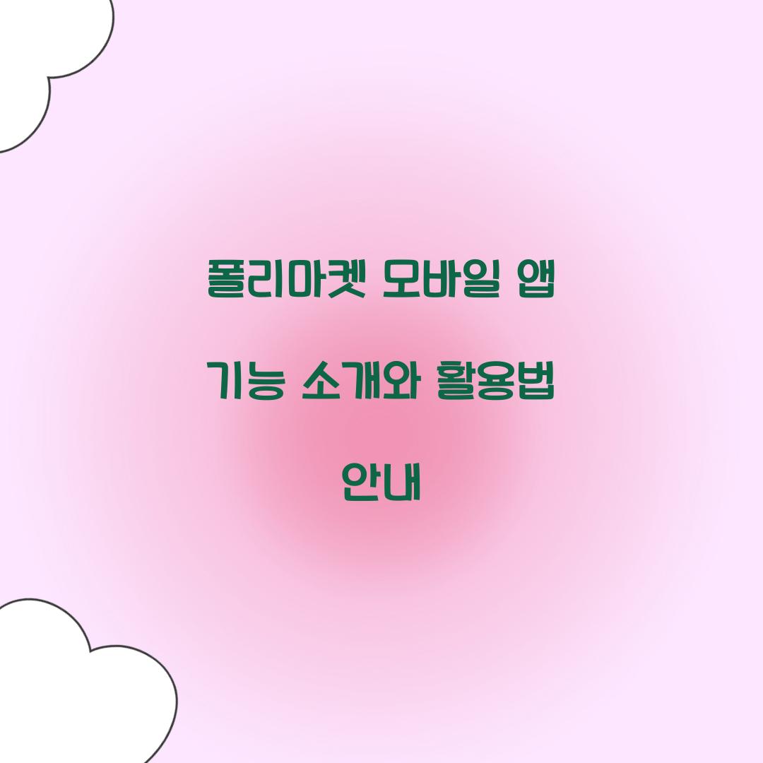 폴리마켓 모바일 앱 기능 소개