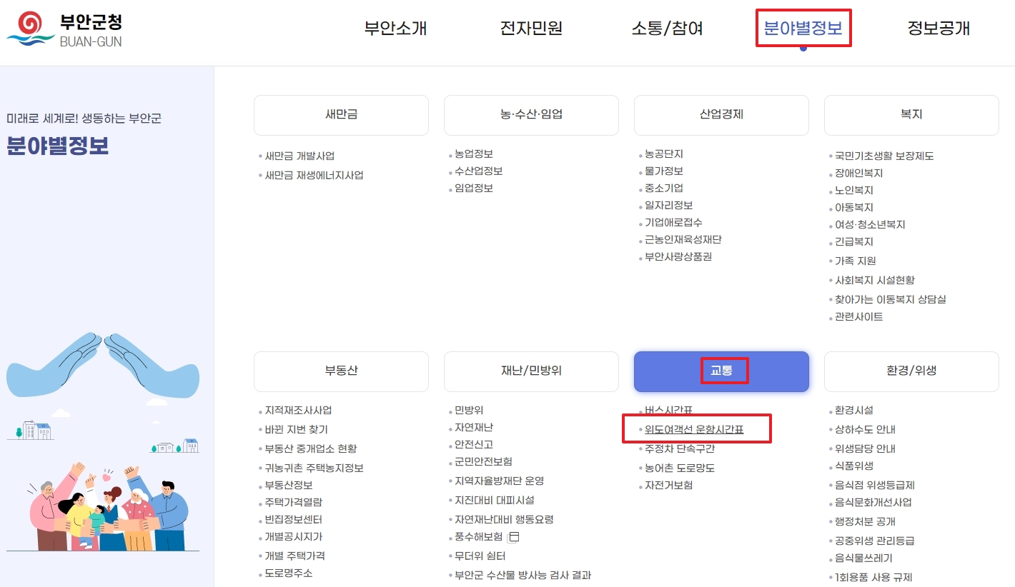 분야별 정보 메뉴에서 교통 정보와 여객선 시간표를 선택하는 과정