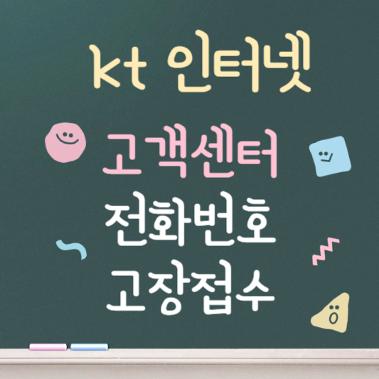 kt 인터넷 고객센터 전화번호 총정리