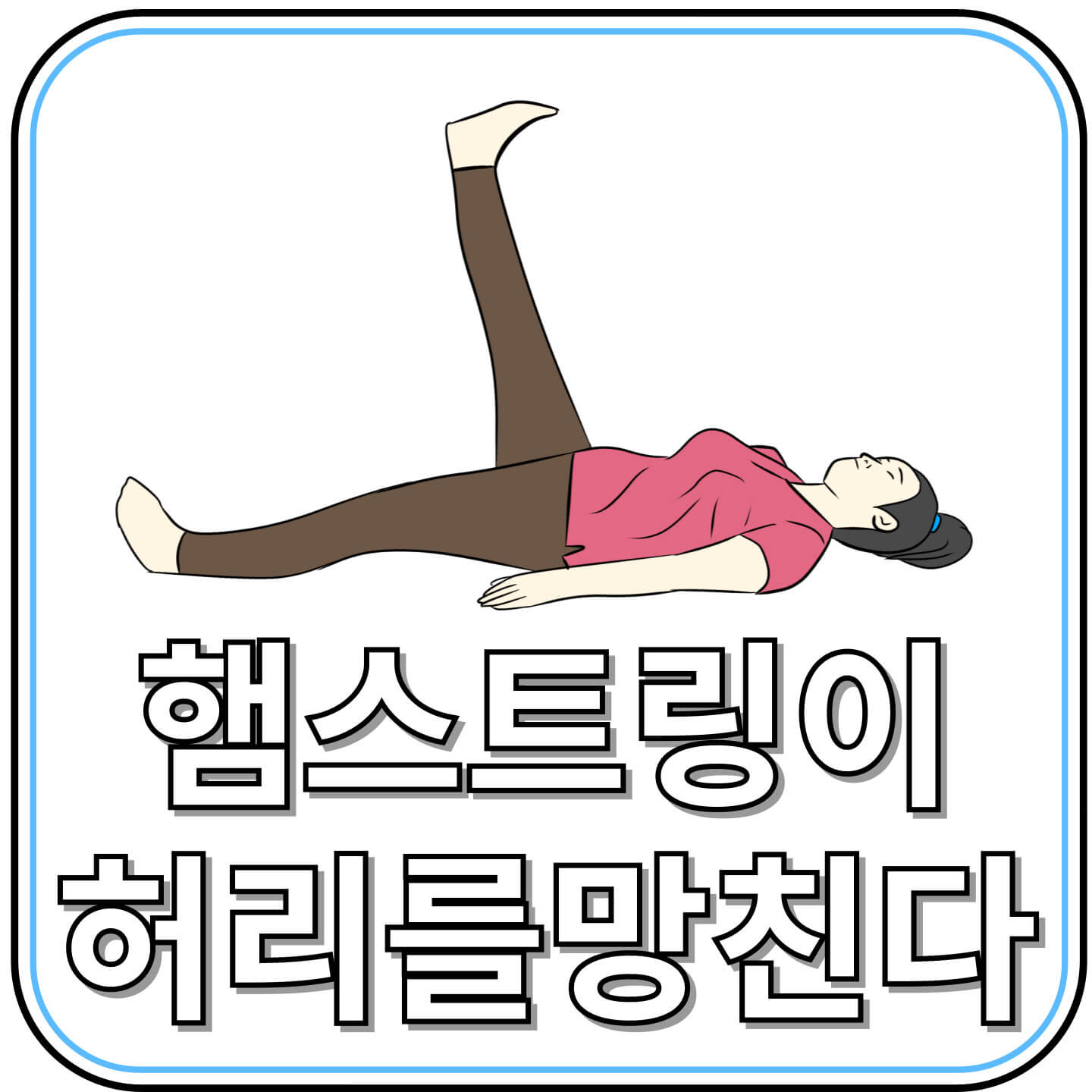 햄스트링이 허리를 망친다? 1분으로 끝내는 셀프 재활 운동법