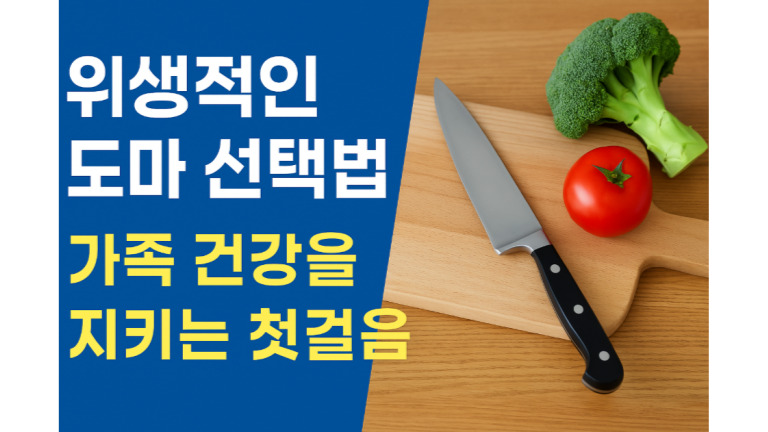 주방 도마 추천|위생·재질·관리법까지 도마 고르는 법 총정리
