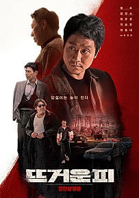 뜨거운-피
