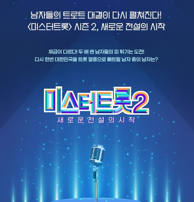 미스터트롯2 투표방법