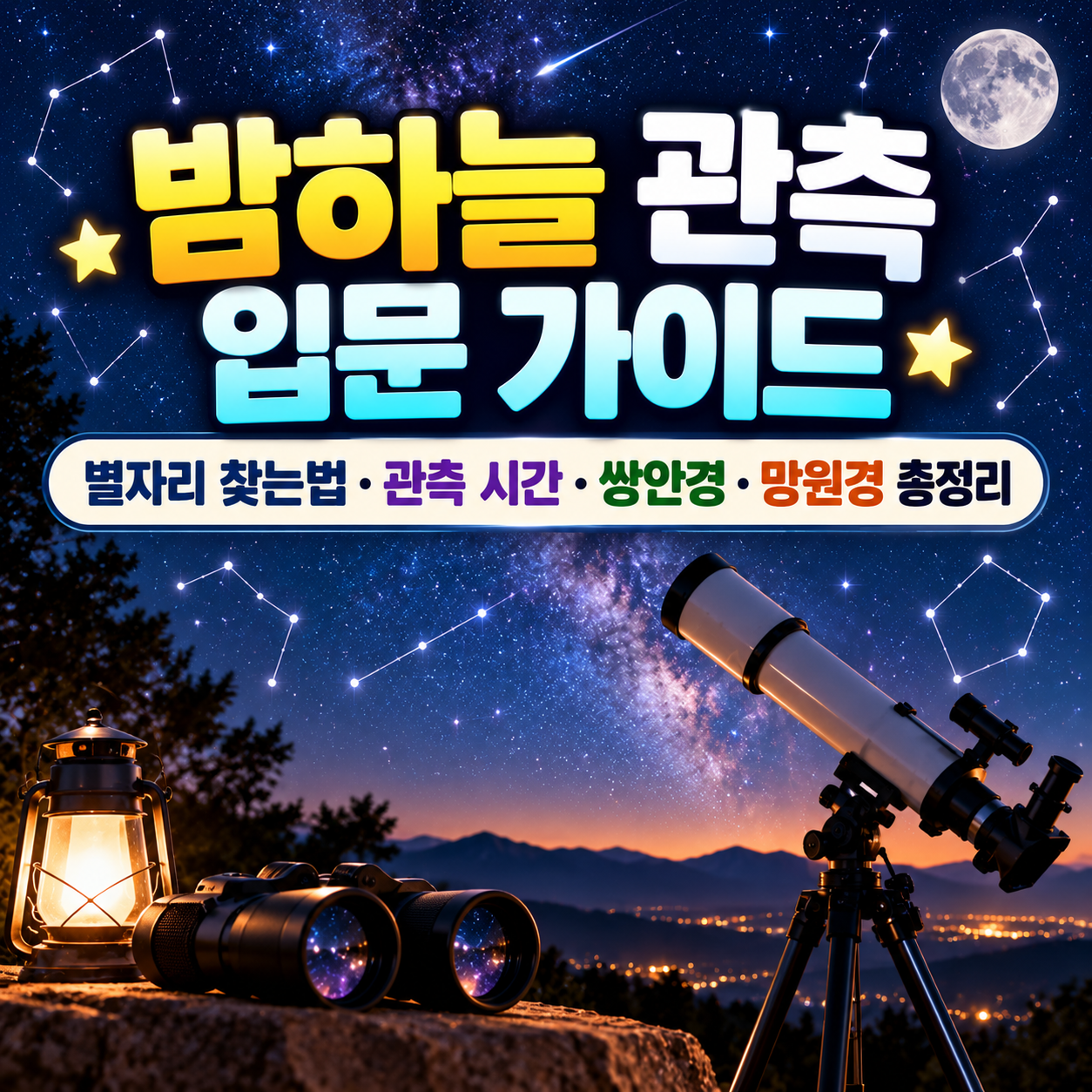 밤하늘 관측 입문