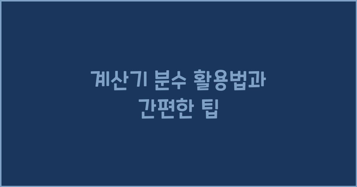 계산기 분수