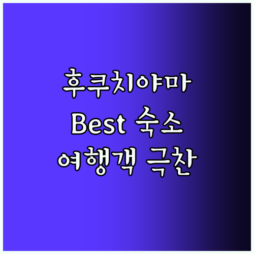 후쿠치야마 Best5 숙소! 여행객 