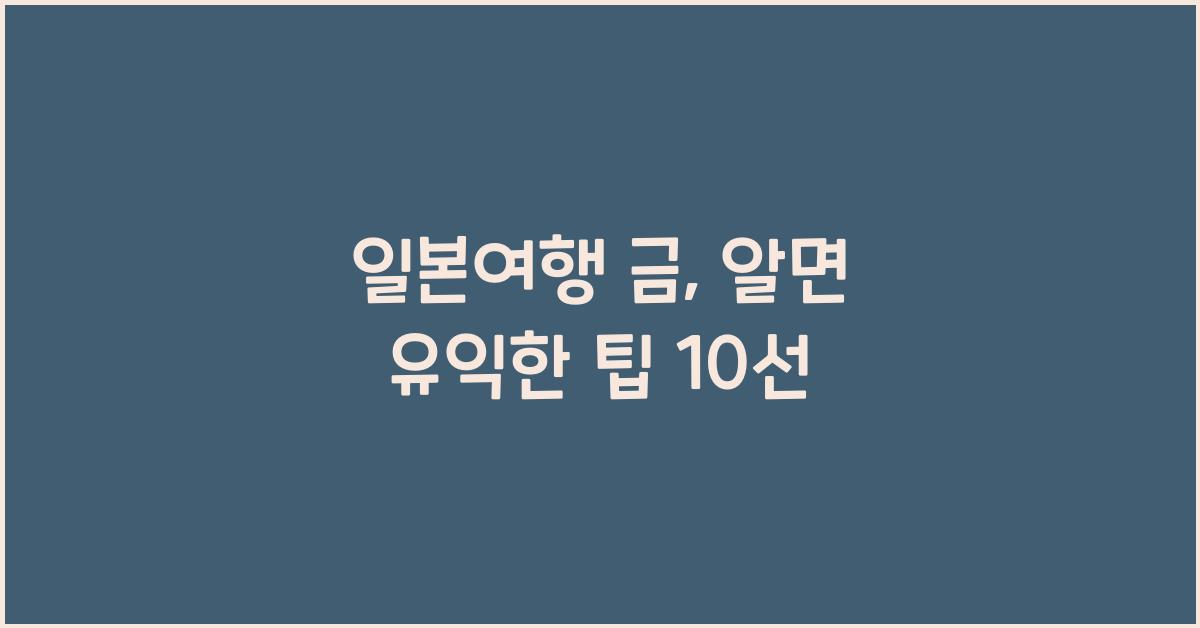 일본여행 금