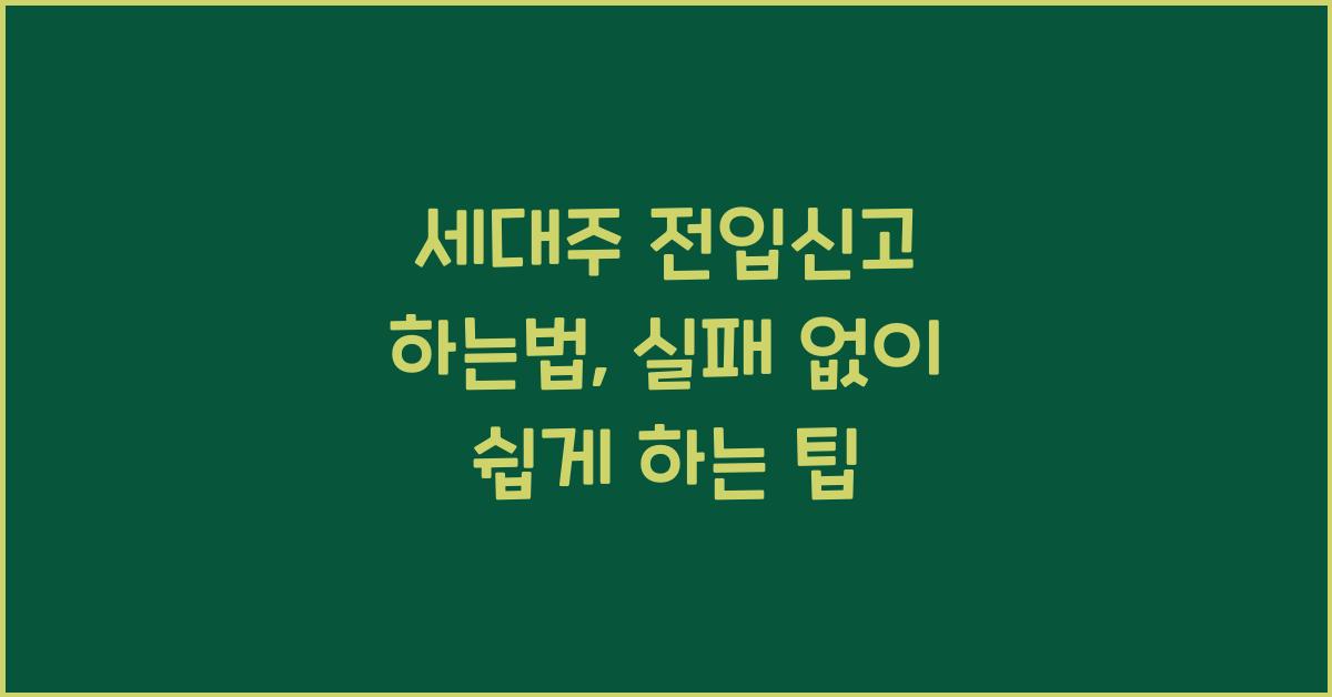 세대주 전입신고 하는법