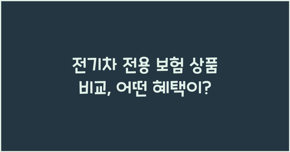 전기차 전용 보험 상품 비교  