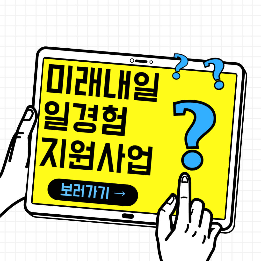 2024 미래내일 일경험사업 신청하기, 대상, 종류, 지원내용