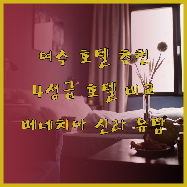 여수 4성급 호텔 추천 베네치아 신라