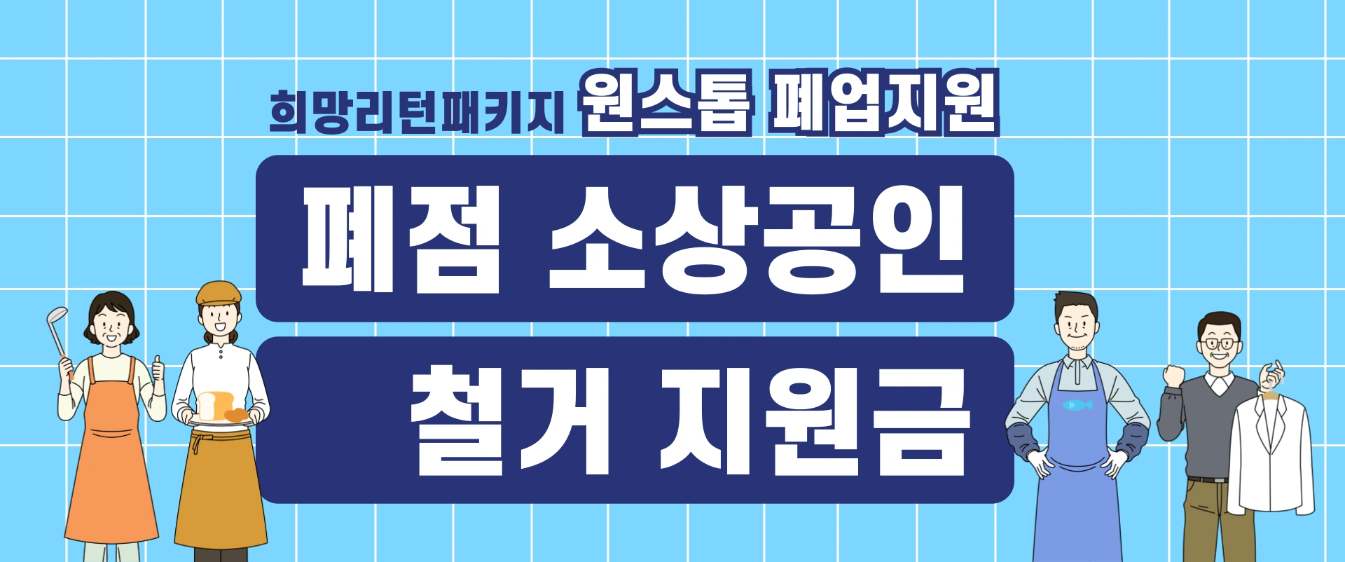 소상공인-철거지원금-철거비-지원