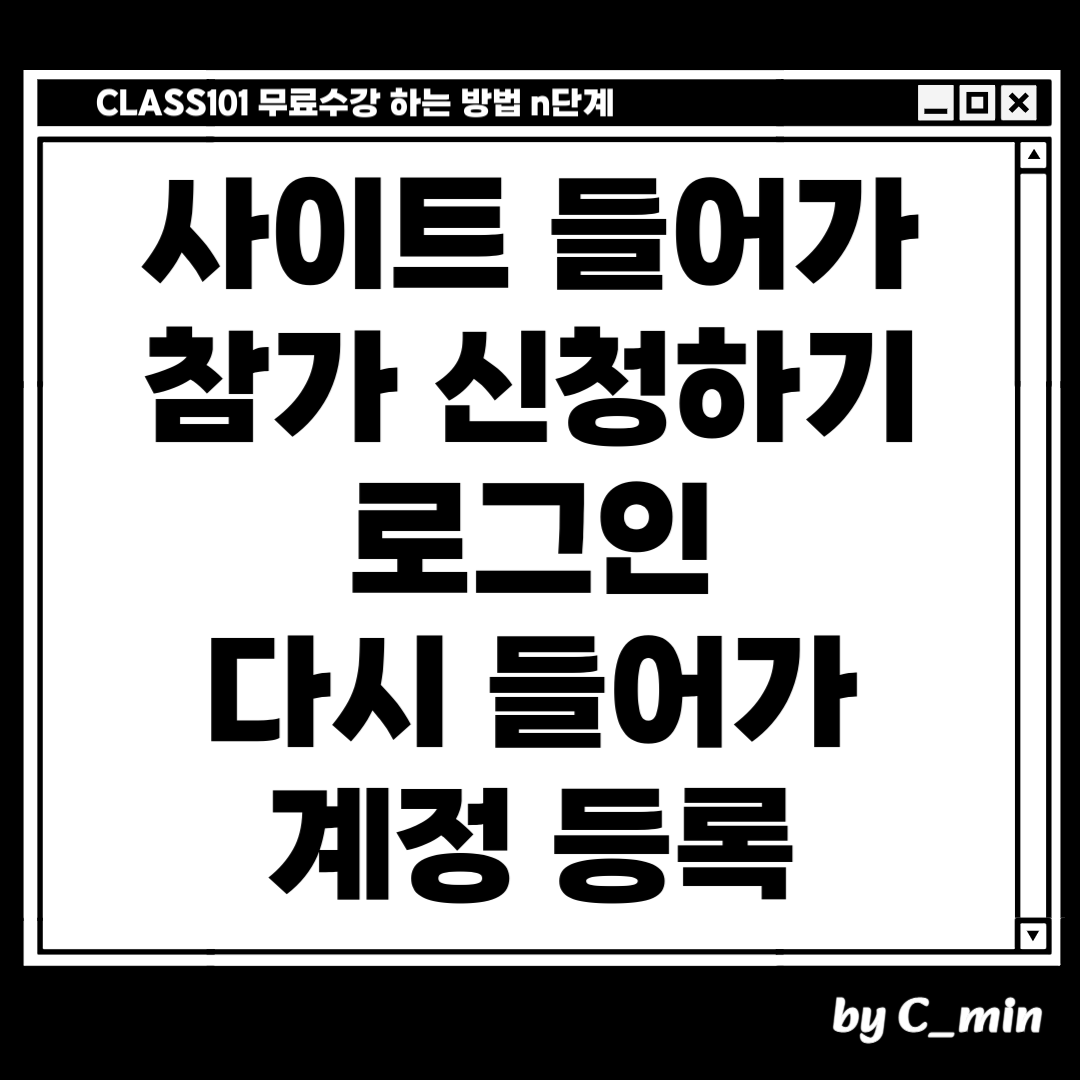 클래스101 무료수강 방법
사이트에 들어간다
'참가 신청하기'를 클릭한다
다시 사이트에 들어간다
서식을 입력하고 '계정 등록'을 클릭한다