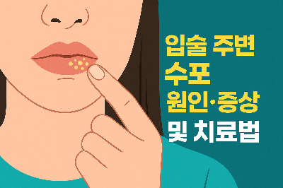 입술 주변 수포 원인과 치료법