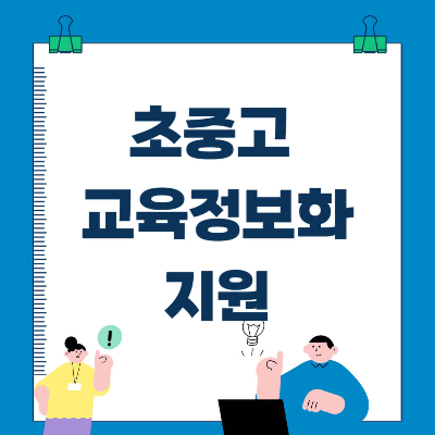 교육정보화지원