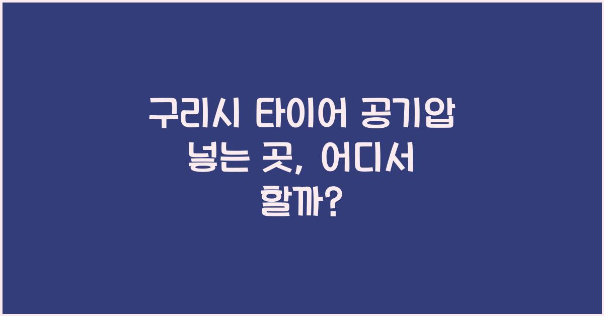 구리시 타이어 공기압 넣는 곳