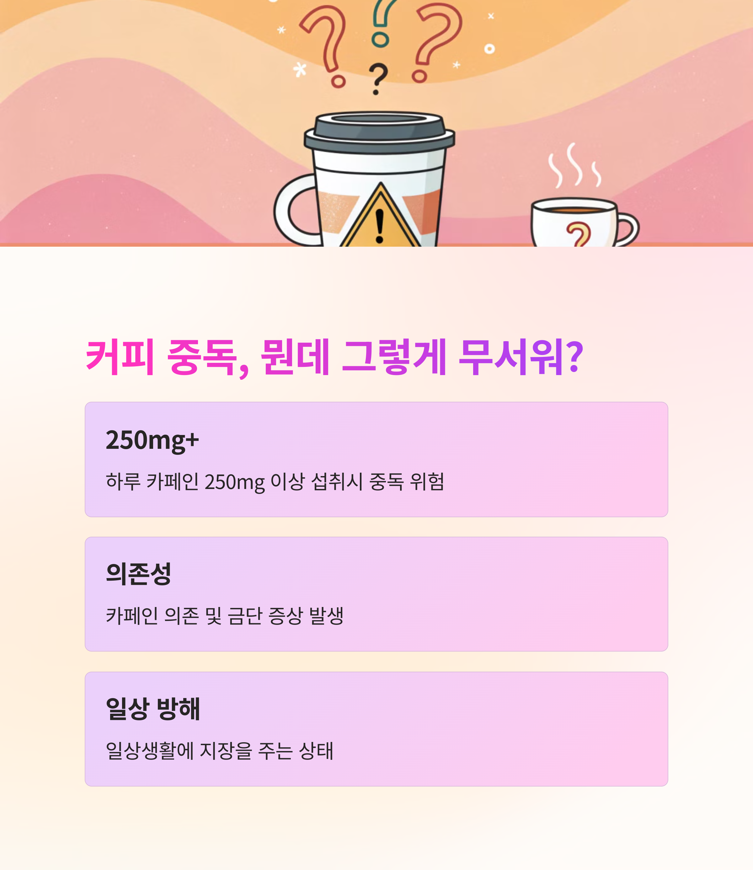☕ 커피 중독이란?