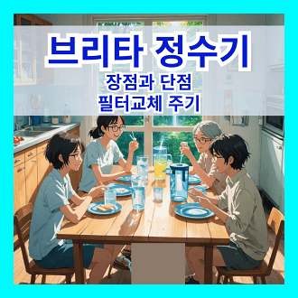 브리타 정수기 장점과 단점 필터 교체 주기 브리타 정수기 활용의 예