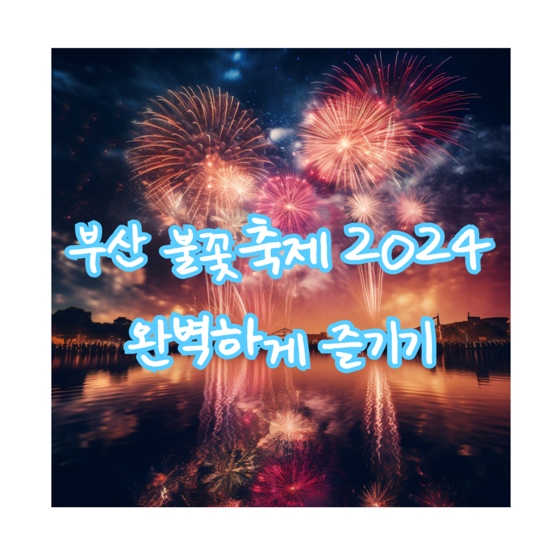 부산불꽃축제