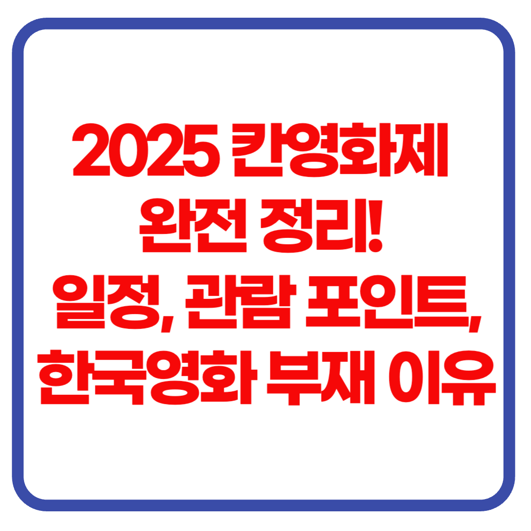 제78회 칸 영화제 일정 총정리! 관람 포인트트, 한국영화는 부재