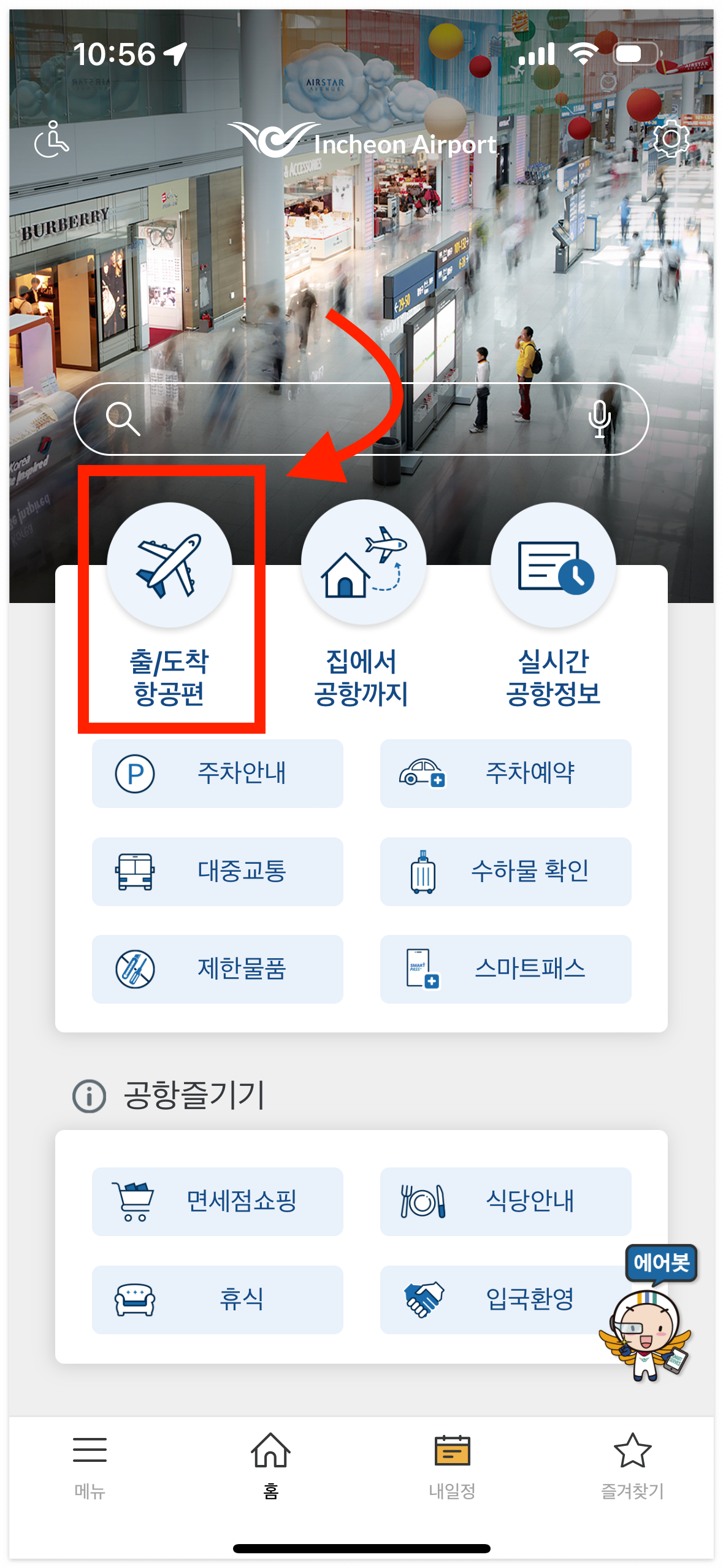 인천공항 국제선 도착정보