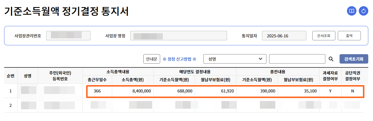 기준소득월액 정기결정 통지서