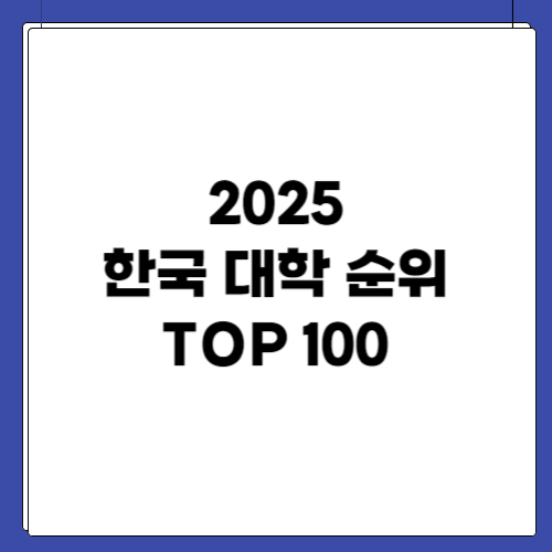 2025 한국 대학 순위 TOP 100