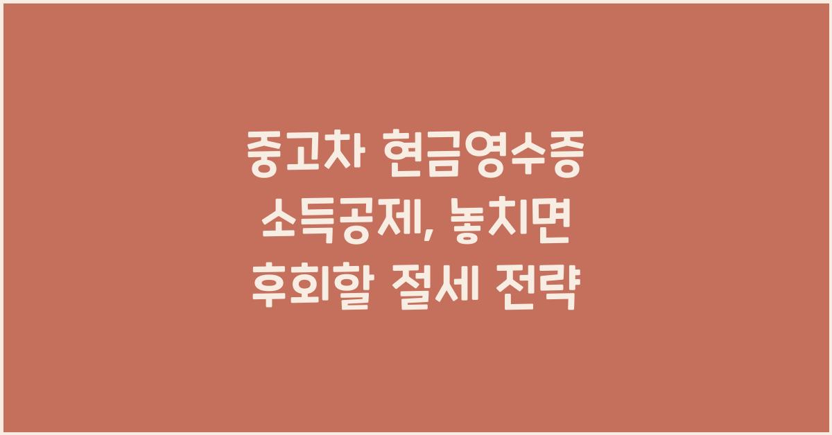 중고차 현금영수증 소득공제