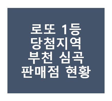 로또 1등 당첨지역
