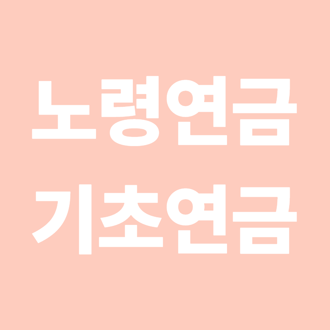 노령연금과 기초연금 차이점