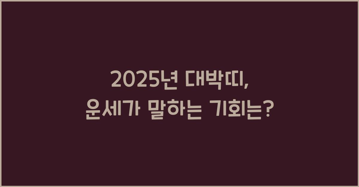 2025년 대박띠