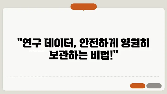 연구 후 데이터 보존과 관리 방법