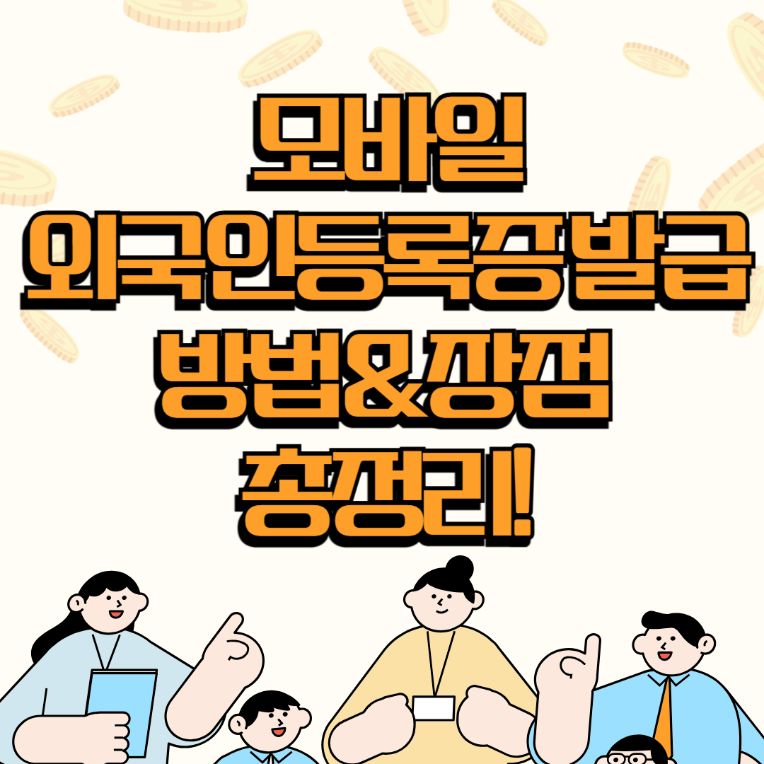 모바일외국인등록증 발급