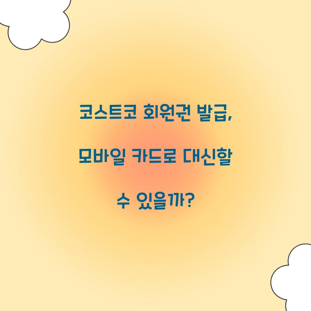 코스트코 회원권 발급, 모바일 카드로 대신할 수 있을까?