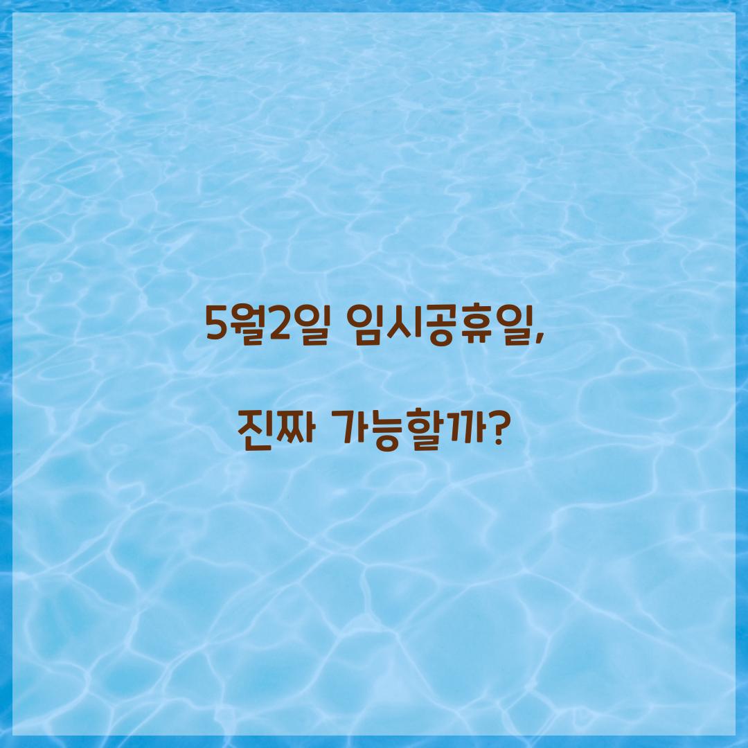 5월2일 임시공휴일