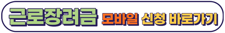 근로장려금 모바일 신청 바로가기