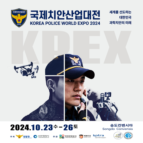 2024-국제치안산업대전-무료입장-신청하기