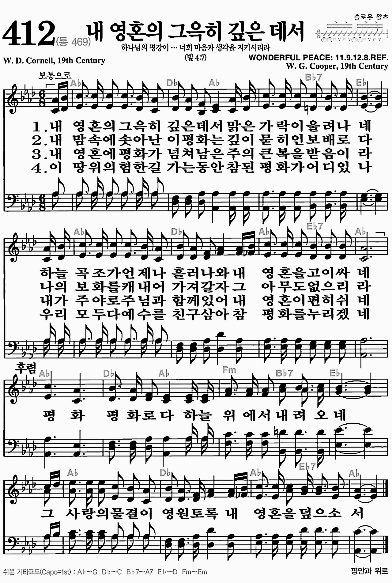 [찬송가] 412장 내 영혼의 그윽히 깊은데서