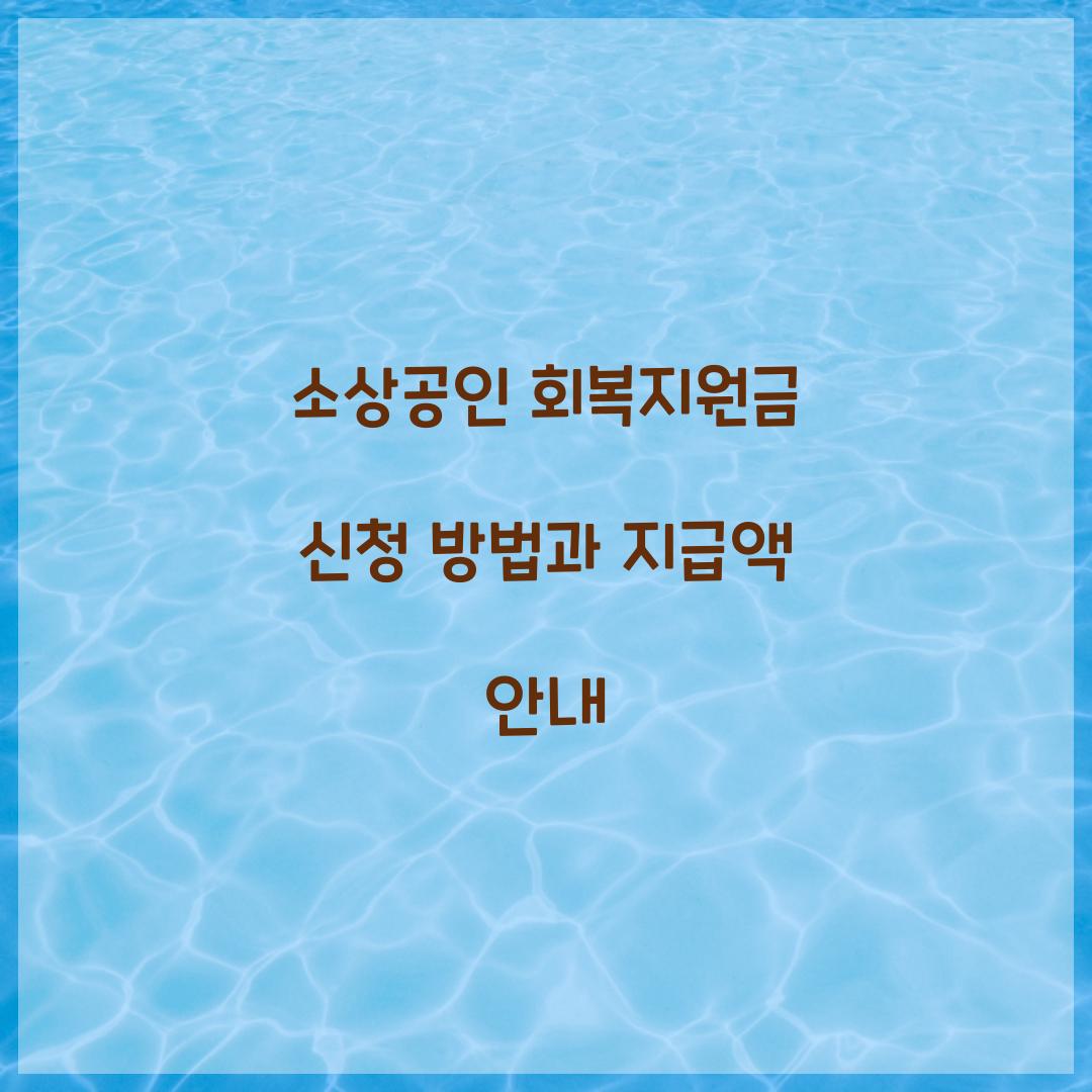 소상공인 회복지원금