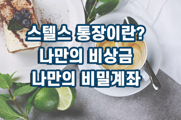 스텔스 통장이란?