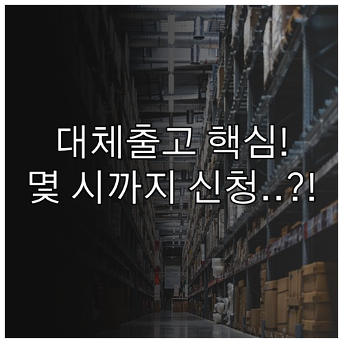 삼성증권 주식 대체출고 신청 시간과 ..