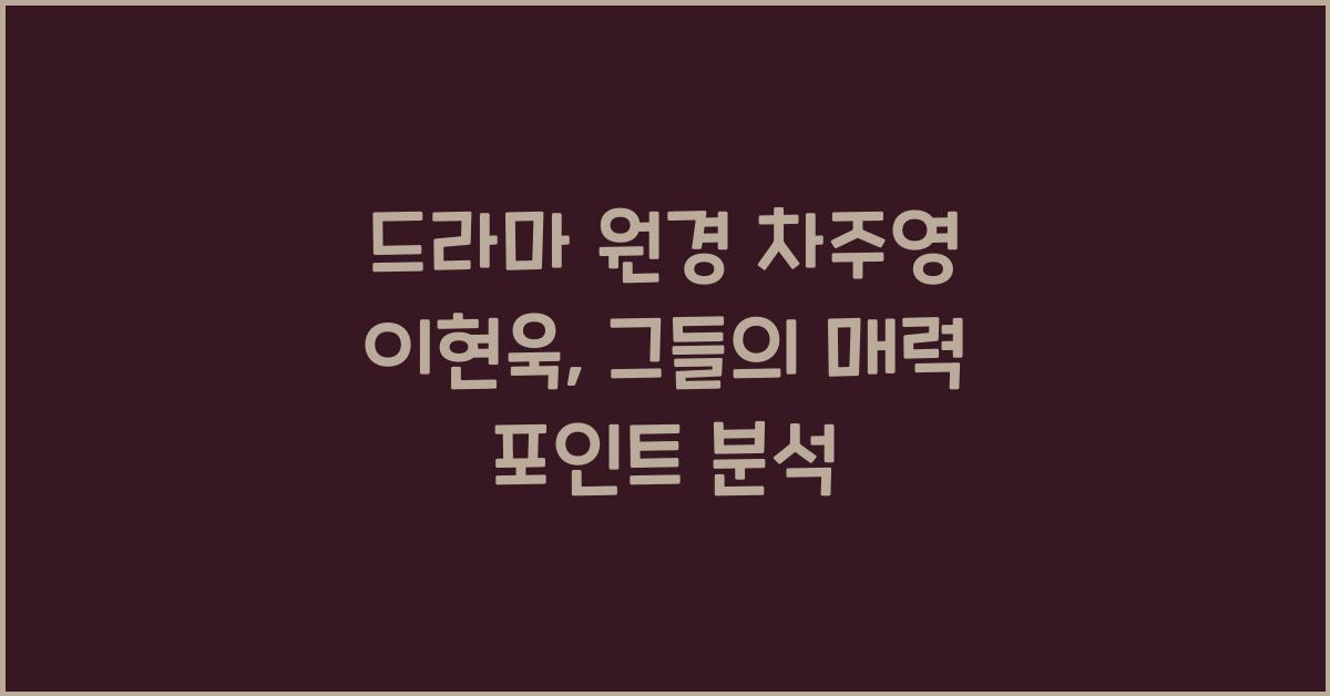 드라마 원경 차주영 이현욱