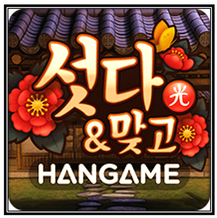 한게임 섯다 게임리뷰 다운로드