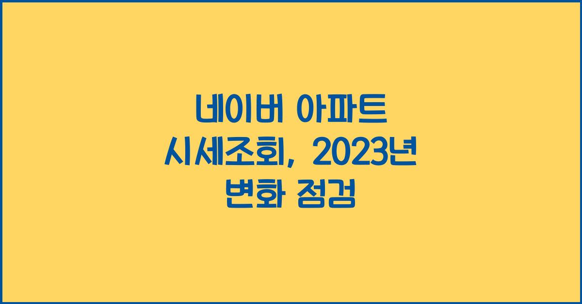 네이버 아파트 시세조회