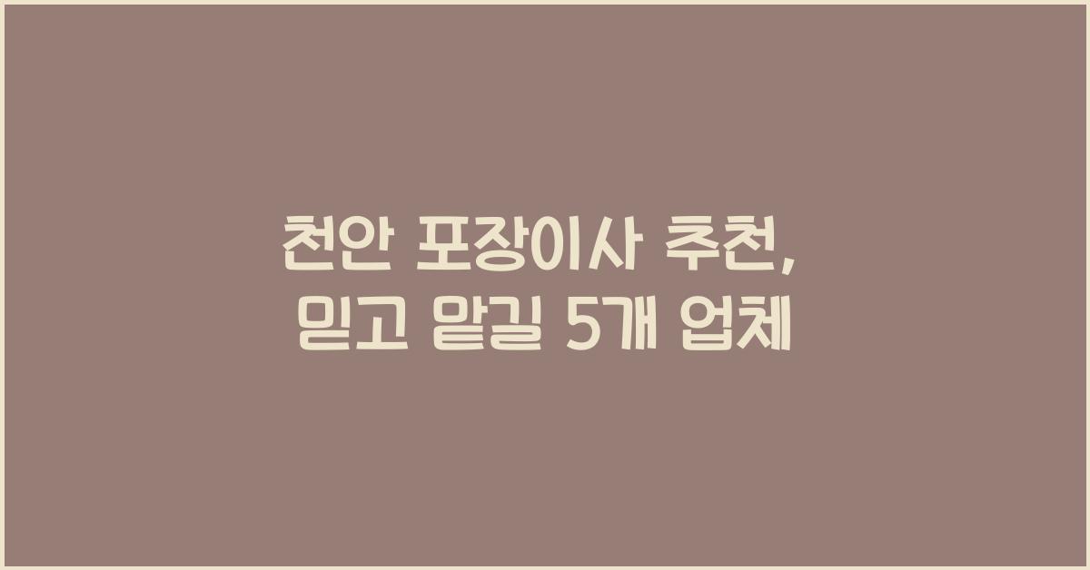 천안 포장이사 추천