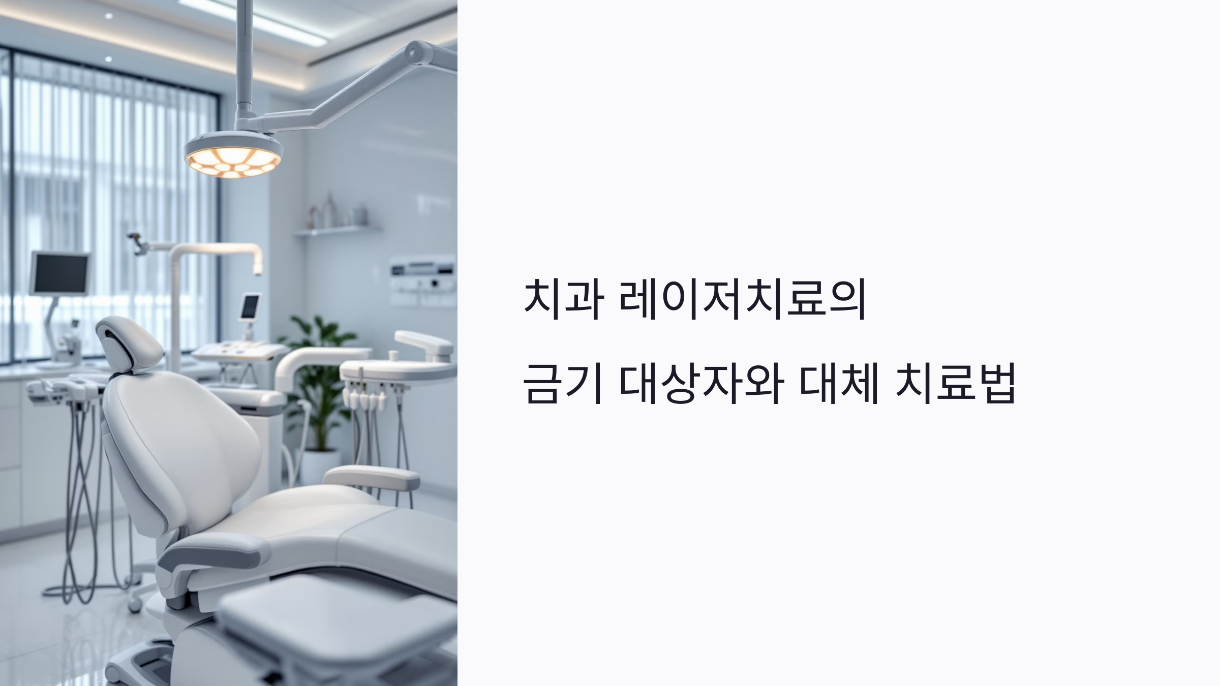 치과 레이저치료, 누구에게 위험할까? 금기 대상자와 안전한 대체 치료법