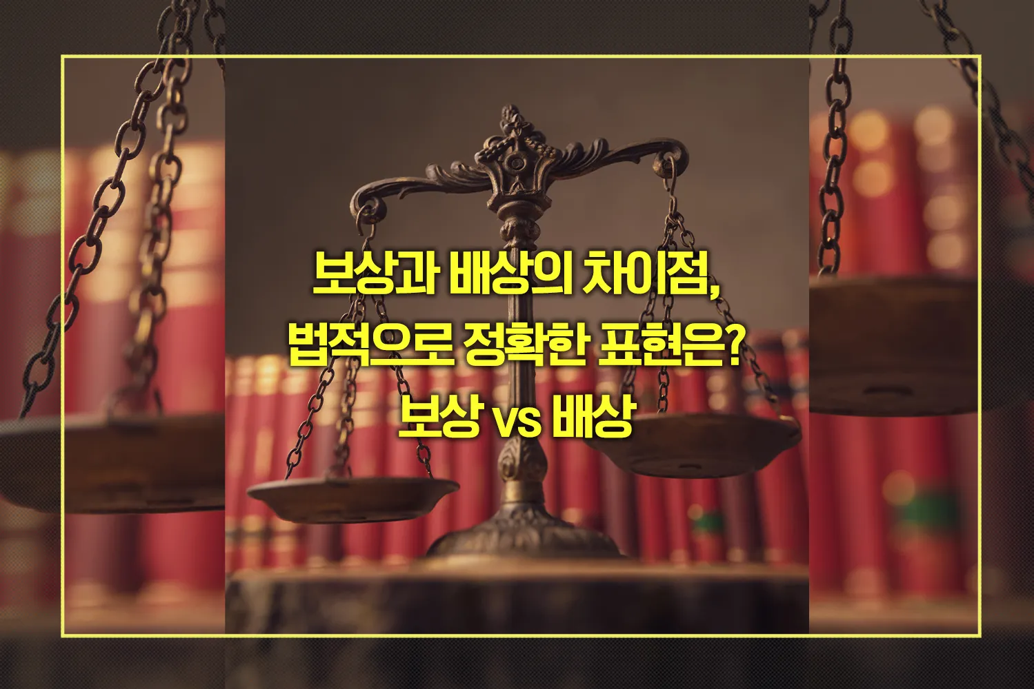 보상과 배상의 차이점