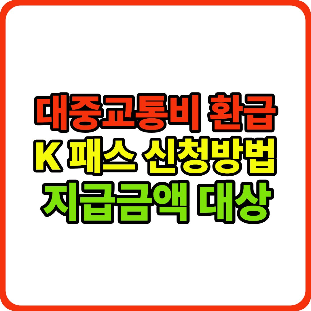 대중교통비 환급 이미지