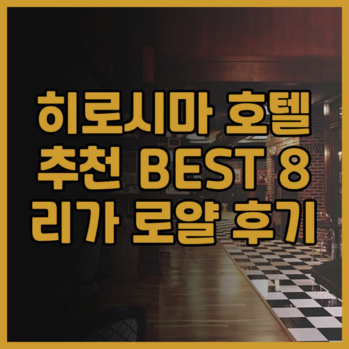 히로시마 여행 호텔 추천 BEST 8